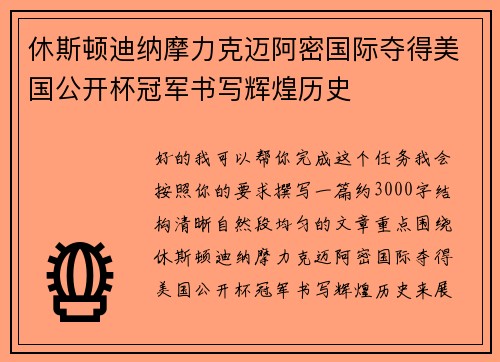 休斯顿迪纳摩力克迈阿密国际夺得美国公开杯冠军书写辉煌历史