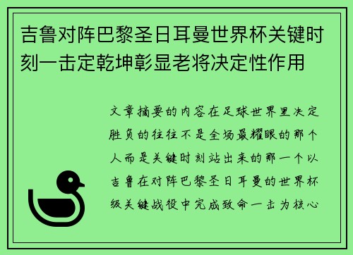 吉鲁对阵巴黎圣日耳曼世界杯关键时刻一击定乾坤彰显老将决定性作用