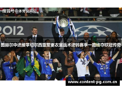 图赫尔中途接掌切尔西重塑更衣室战术逆转赛季一路终夺欧冠传奇