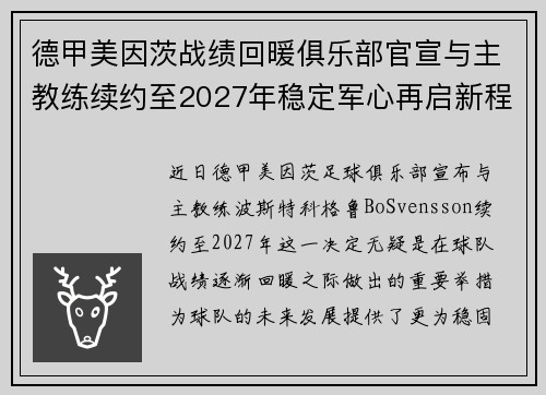德甲美因茨战绩回暖俱乐部官宣与主教练续约至2027年稳定军心再启新程 ⚽📣