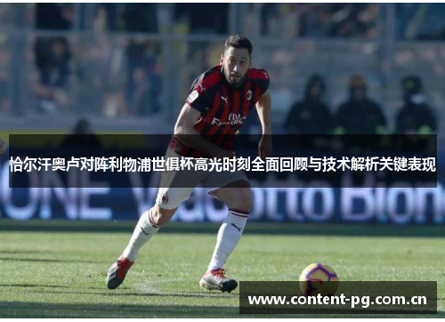 恰尔汗奥卢对阵利物浦世俱杯高光时刻全面回顾与技术解析关键表现