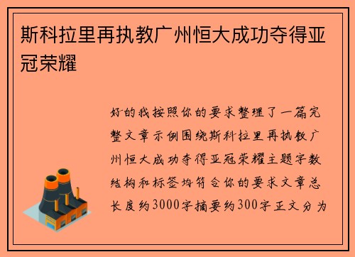 斯科拉里再执教广州恒大成功夺得亚冠荣耀