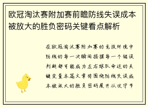 欧冠淘汰赛附加赛前瞻防线失误成本被放大的胜负密码关键看点解析