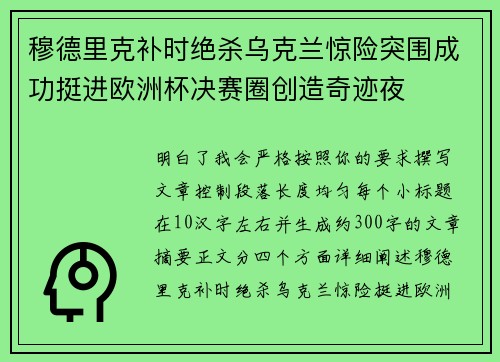 穆德里克补时绝杀乌克兰惊险突围成功挺进欧洲杯决赛圈创造奇迹夜