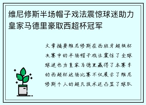 维尼修斯半场帽子戏法震惊球迷助力皇家马德里豪取西超杯冠军