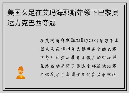 美国女足在艾玛海耶斯带领下巴黎奥运力克巴西夺冠