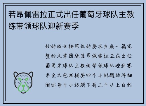 若昂佩雷拉正式出任葡萄牙球队主教练带领球队迎新赛季
