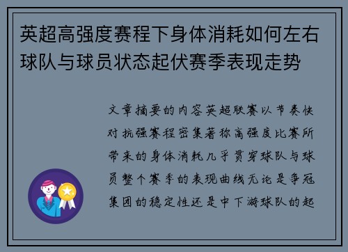 英超高强度赛程下身体消耗如何左右球队与球员状态起伏赛季表现走势