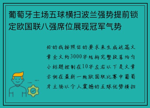 葡萄牙主场五球横扫波兰强势提前锁定欧国联八强席位展现冠军气势