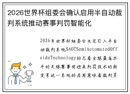 2026世界杯组委会确认启用半自动裁判系统推动赛事判罚智能化
