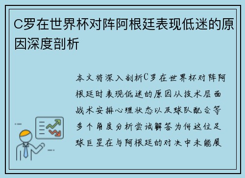 C罗在世界杯对阵阿根廷表现低迷的原因深度剖析