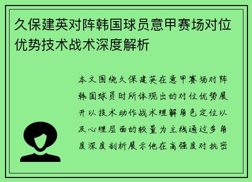 久保建英对阵韩国球员意甲赛场对位优势技术战术深度解析