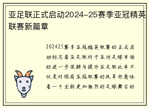亚足联正式启动2024-25赛季亚冠精英联赛新篇章