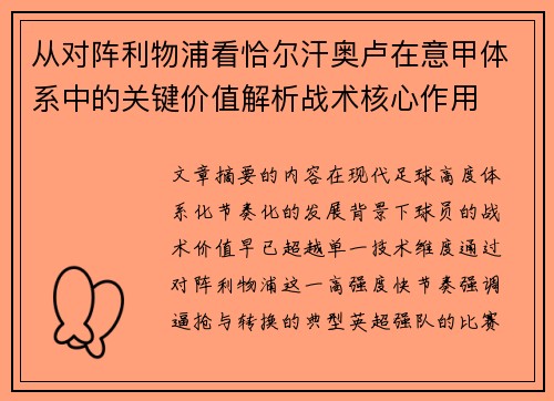 从对阵利物浦看恰尔汗奥卢在意甲体系中的关键价值解析战术核心作用