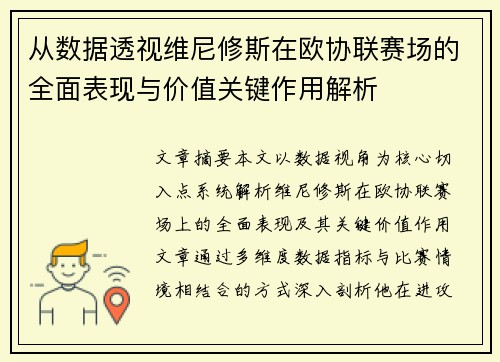 从数据透视维尼修斯在欧协联赛场的全面表现与价值关键作用解析