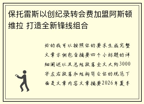 保托雷斯以创纪录转会费加盟阿斯顿维拉 打造全新锋线组合