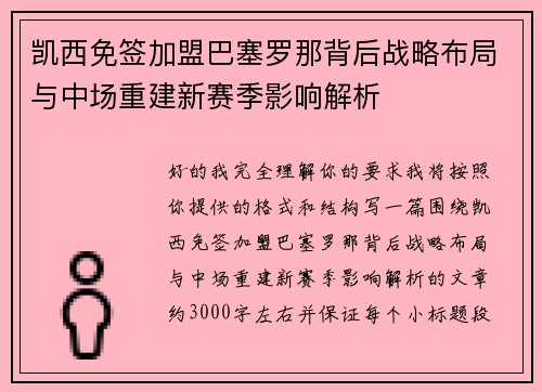 凯西免签加盟巴塞罗那背后战略布局与中场重建新赛季影响解析