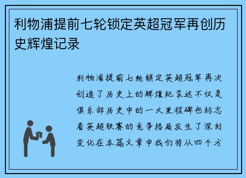 利物浦提前七轮锁定英超冠军再创历史辉煌记录