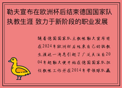 勒夫宣布在欧洲杯后结束德国国家队执教生涯 致力于新阶段的职业发展