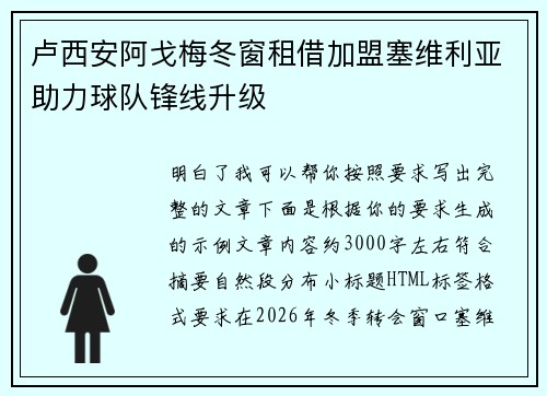 卢西安阿戈梅冬窗租借加盟塞维利亚助力球队锋线升级