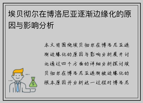 埃贝彻尔在博洛尼亚逐渐边缘化的原因与影响分析