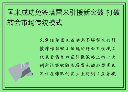 国米成功免签塔雷米引援新突破 打破转会市场传统模式