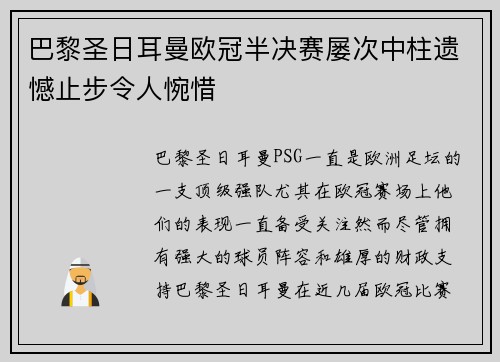 巴黎圣日耳曼欧冠半决赛屡次中柱遗憾止步令人惋惜