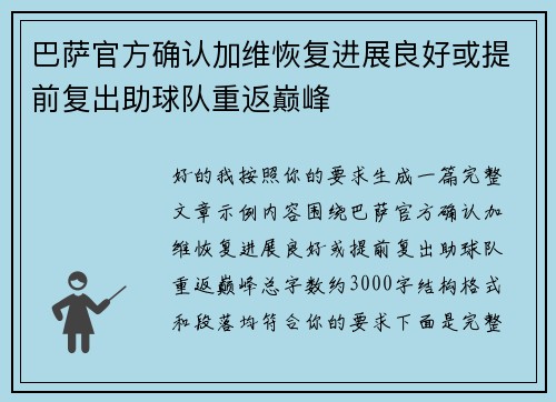 巴萨官方确认加维恢复进展良好或提前复出助球队重返巅峰