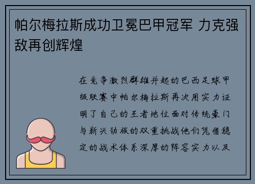 帕尔梅拉斯成功卫冕巴甲冠军 力克强敌再创辉煌