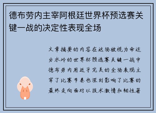 德布劳内主宰阿根廷世界杯预选赛关键一战的决定性表现全场
