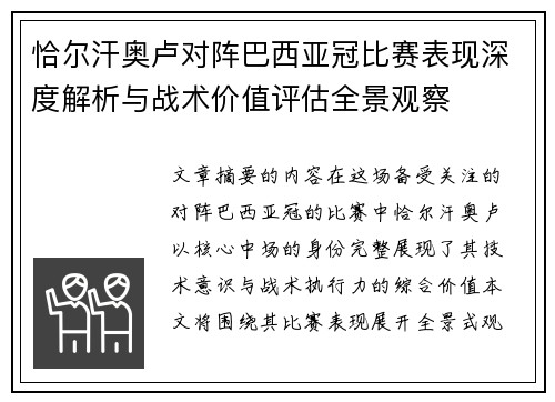 恰尔汗奥卢对阵巴西亚冠比赛表现深度解析与战术价值评估全景观察