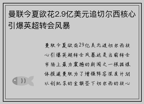 曼联今夏欲花2.9亿美元追切尔西核心引爆英超转会风暴