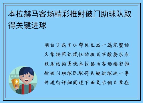 本拉赫马客场精彩推射破门助球队取得关键进球