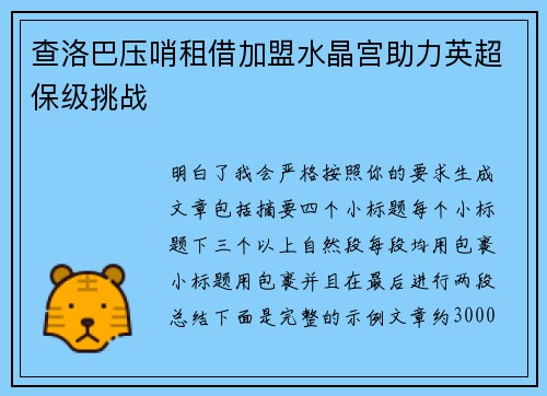 查洛巴压哨租借加盟水晶宫助力英超保级挑战
