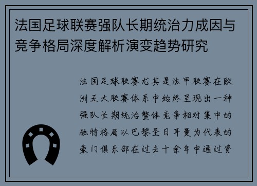 法国足球联赛强队长期统治力成因与竞争格局深度解析演变趋势研究