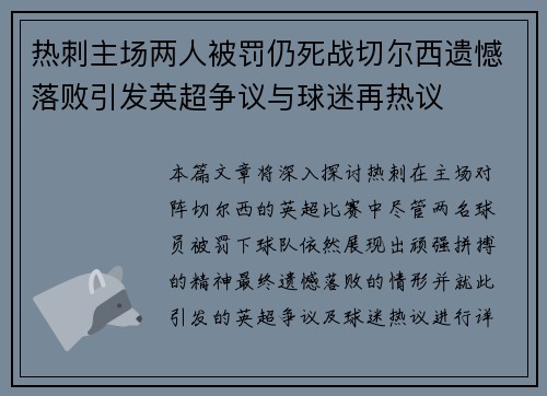 热刺主场两人被罚仍死战切尔西遗憾落败引发英超争议与球迷再热议
