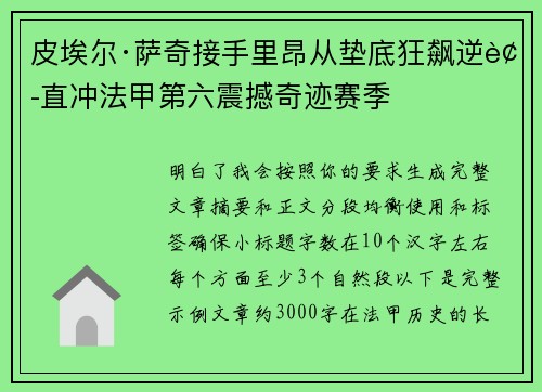 皮埃尔·萨奇接手里昂从垫底狂飙逆袭直冲法甲第六震撼奇迹赛季