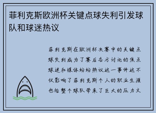 菲利克斯欧洲杯关键点球失利引发球队和球迷热议