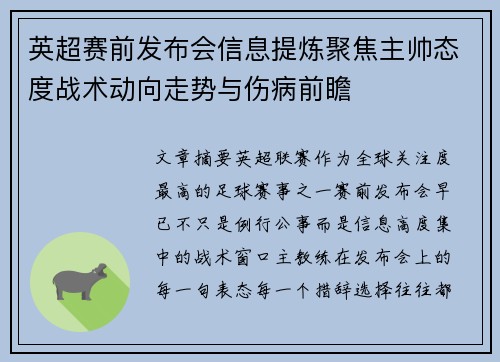 英超赛前发布会信息提炼聚焦主帅态度战术动向走势与伤病前瞻