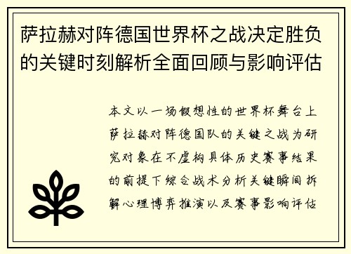 萨拉赫对阵德国世界杯之战决定胜负的关键时刻解析全面回顾与影响评估
