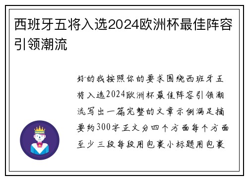 西班牙五将入选2024欧洲杯最佳阵容引领潮流