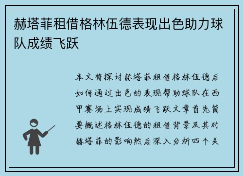 赫塔菲租借格林伍德表现出色助力球队成绩飞跃