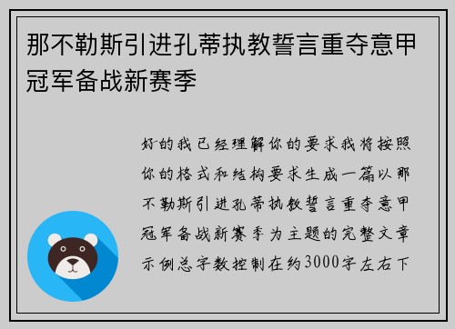 那不勒斯引进孔蒂执教誓言重夺意甲冠军备战新赛季