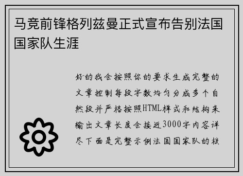 马竞前锋格列兹曼正式宣布告别法国国家队生涯