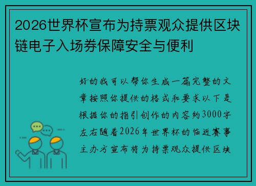 2026世界杯宣布为持票观众提供区块链电子入场券保障安全与便利