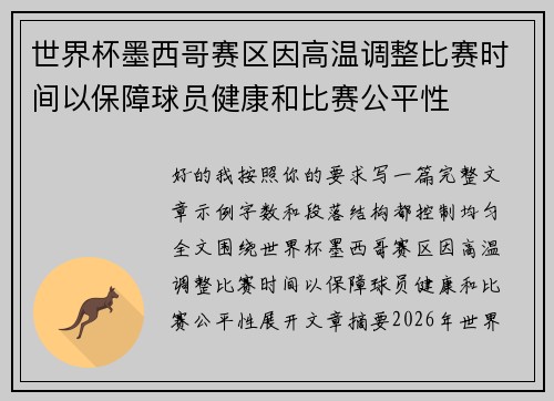 世界杯墨西哥赛区因高温调整比赛时间以保障球员健康和比赛公平性