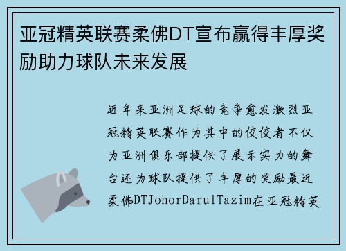亚冠精英联赛柔佛DT宣布赢得丰厚奖励助力球队未来发展
