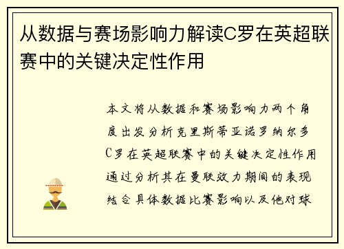 从数据与赛场影响力解读C罗在英超联赛中的关键决定性作用