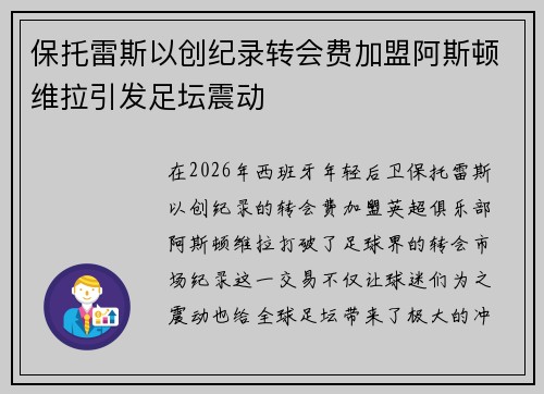 保托雷斯以创纪录转会费加盟阿斯顿维拉引发足坛震动