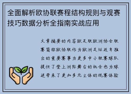 全面解析欧协联赛程结构规则与观赛技巧数据分析全指南实战应用